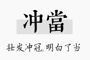 冲当名字的寓意及含义