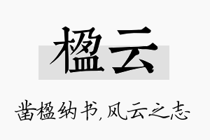 楹云名字的寓意及含义