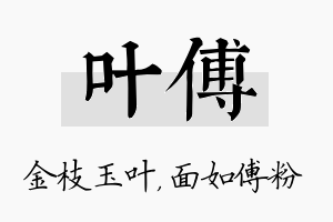 叶傅名字的寓意及含义