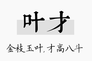 叶才名字的寓意及含义