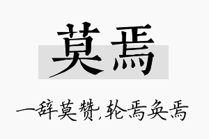 莫焉名字的寓意及含义