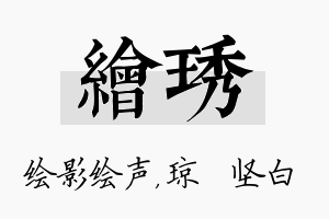 绘琇名字的寓意及含义