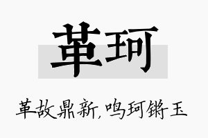 革珂名字的寓意及含义