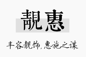 靓惠名字的寓意及含义