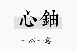 心铀名字的寓意及含义