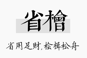 省桧名字的寓意及含义