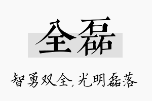 全磊名字的寓意及含义