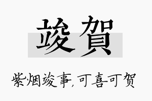 竣贺名字的寓意及含义