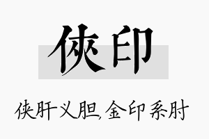 侠印名字的寓意及含义