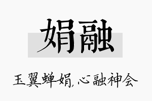 娟融名字的寓意及含义