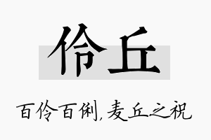 伶丘名字的寓意及含义