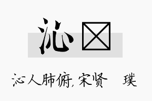 沁琎名字的寓意及含义