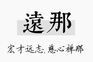 远那名字的寓意及含义