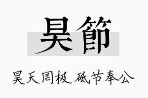 昊节名字的寓意及含义