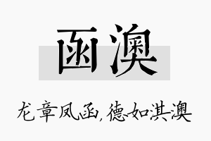 函澳名字的寓意及含义