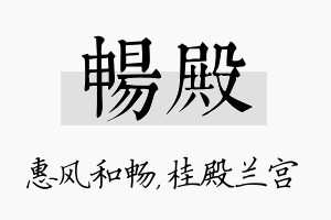 畅殿名字的寓意及含义