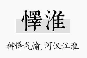 怿淮名字的寓意及含义