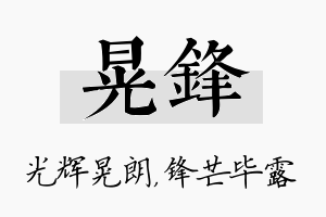 晃锋名字的寓意及含义