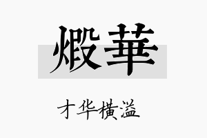 煅华名字的寓意及含义