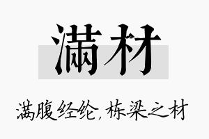 满材名字的寓意及含义