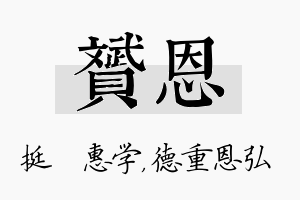 赟恩名字的寓意及含义