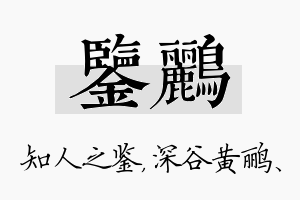 鉴鹂名字的寓意及含义