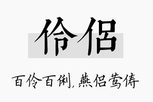 伶侣名字的寓意及含义