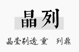 晶列名字的寓意及含义