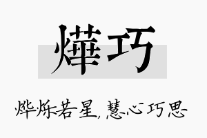 烨巧名字的寓意及含义