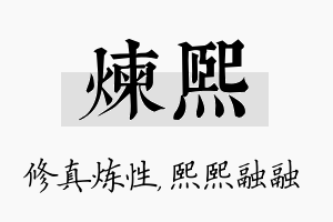 炼熙名字的寓意及含义