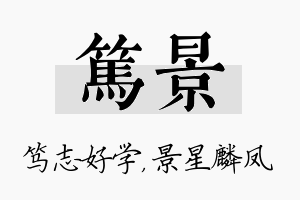 笃景名字的寓意及含义