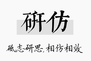 研仿名字的寓意及含义