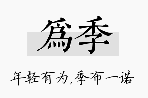 为季名字的寓意及含义