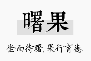 曙果名字的寓意及含义