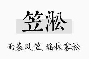 笠淞名字的寓意及含义