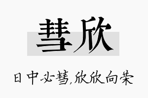 彗欣名字的寓意及含义