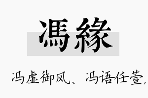 冯缘名字的寓意及含义