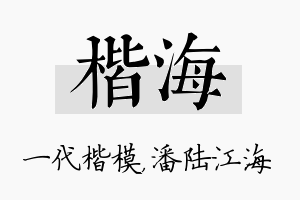 楷海名字的寓意及含义