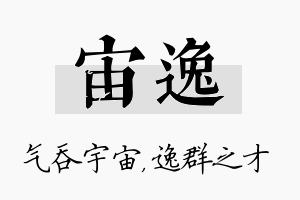 宙逸名字的寓意及含义