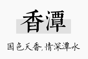 香潭名字的寓意及含义