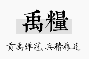 禹粮名字的寓意及含义