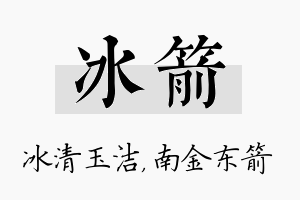 冰箭名字的寓意及含义