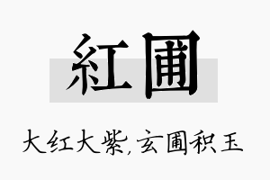 红圃名字的寓意及含义