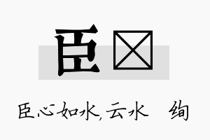 臣蒨名字的寓意及含义