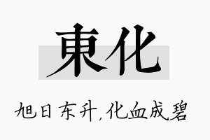 东化名字的寓意及含义