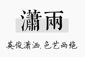 潇两名字的寓意及含义