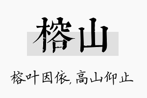 榕山名字的寓意及含义