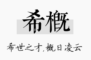 希概名字的寓意及含义