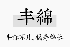 丰绵名字的寓意及含义