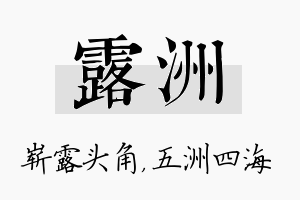 露洲名字的寓意及含义